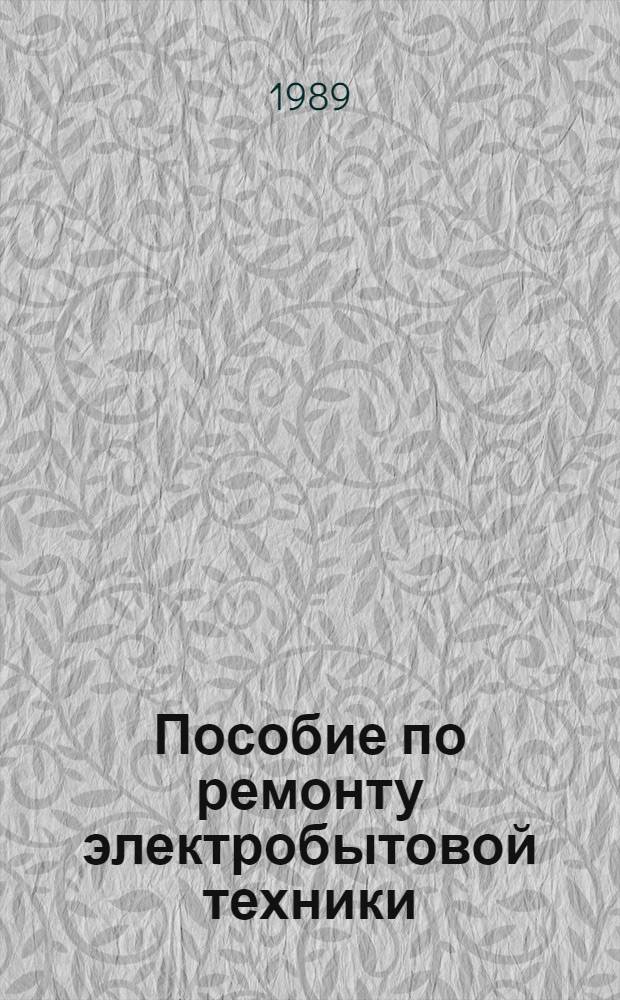 Пособие по ремонту электробытовой техники
