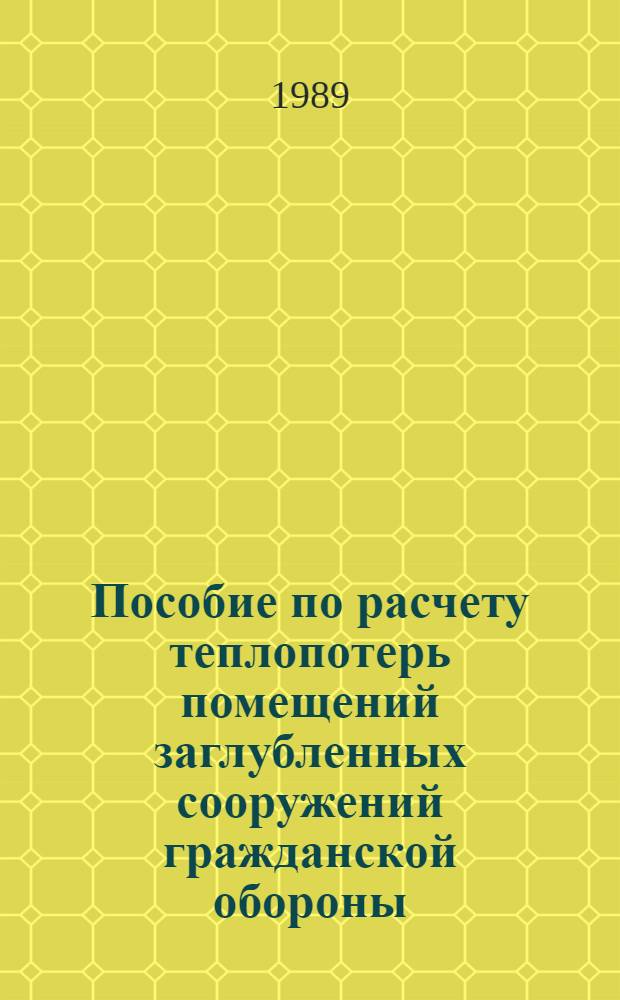 Пособие по расчету теплопотерь помещений заглубленных сооружений гражданской обороны : (К СНиП II-11-77 и Рекомендациям по проектированию ЗПУ)