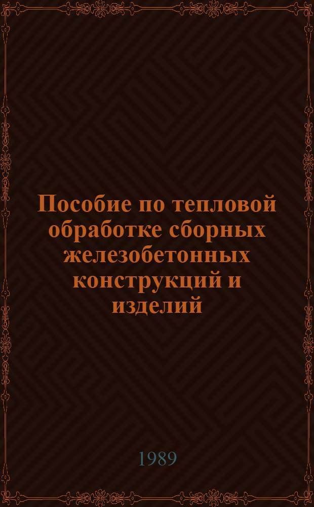 Пособие по тепловой обработке сборных железобетонных конструкций и изделий : (К СНИП 3.09.01-85) : Утв. ВНИИжелезобетон 08.07.86