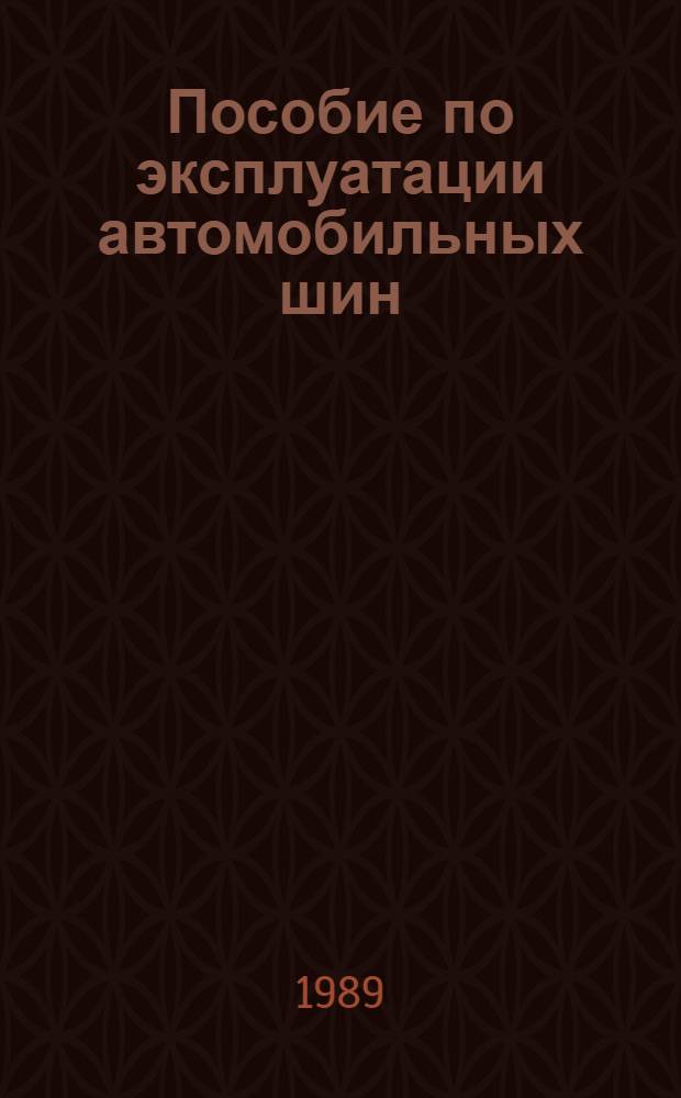 Пособие по эксплуатации автомобильных шин