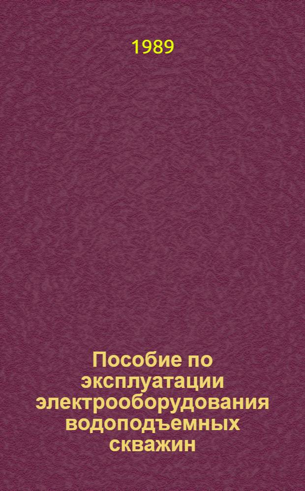 Пособие по эксплуатации электрооборудования водоподъемных скважин