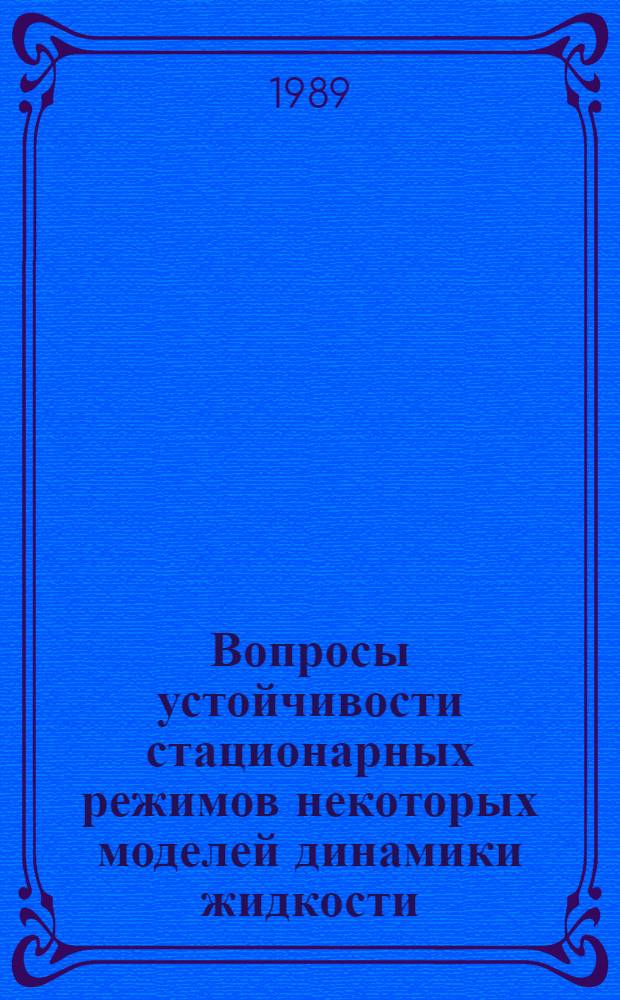 Вопросы устойчивости стационарных режимов некоторых моделей динамики жидкости : Автореф. дис. на соиск. учен. степ. канд. физ.-мат. наук : (01.01.02)