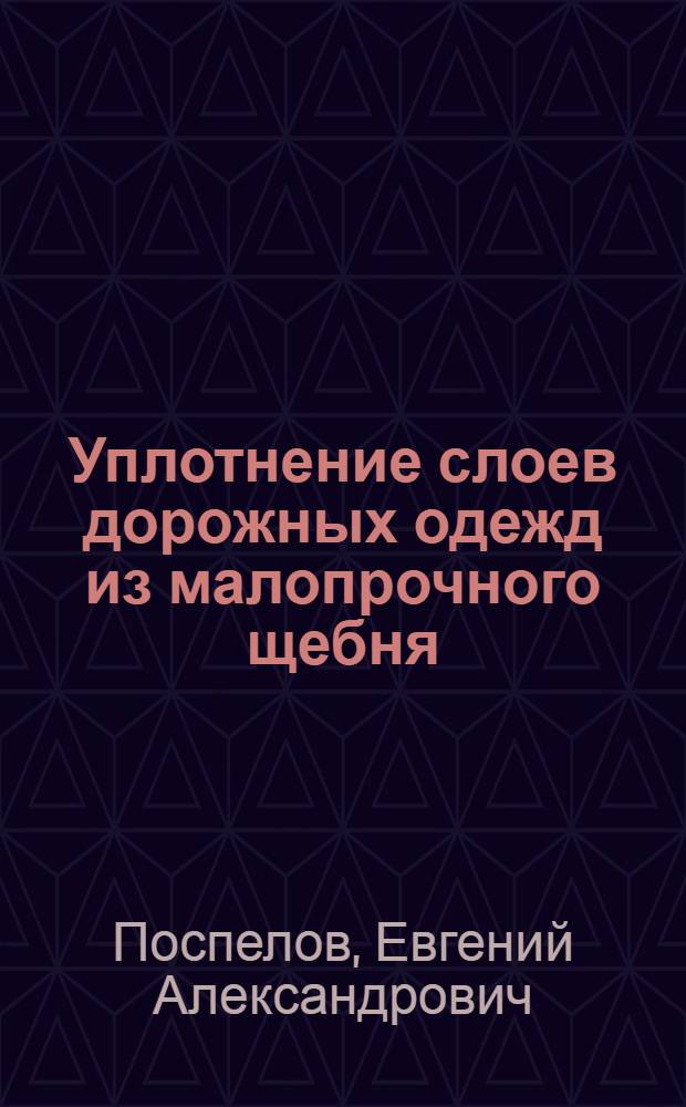 Уплотнение слоев дорожных одежд из малопрочного щебня : Автореф. дис. на соиск. учен. степ. канд. техн. наук : (05.23.14)