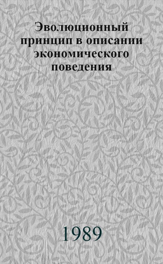Эволюционный принцип в описании экономического поведения : Автореф. дис. на соиск. учен. степ. д-ра физ.-мат. наук : (05.13.16)