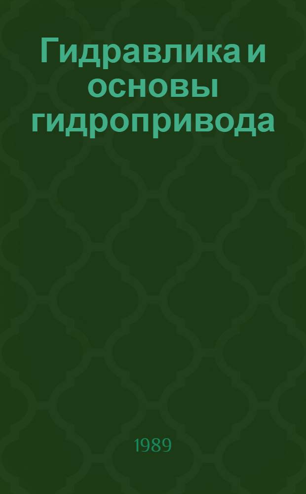 Гидравлика и основы гидропривода : Учеб. для горн. техникумов