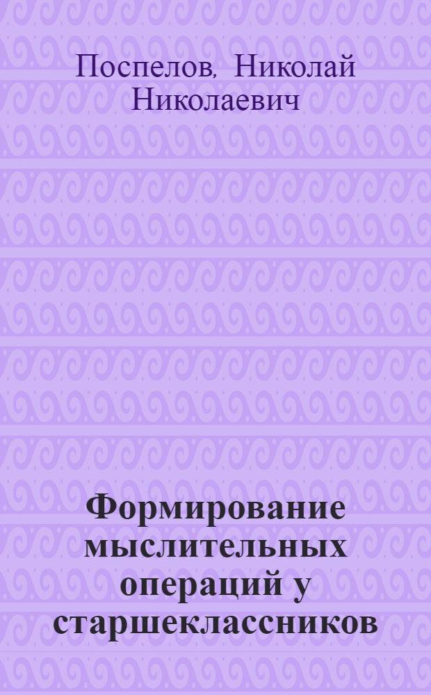 Формирование мыслительных операций у старшеклассников