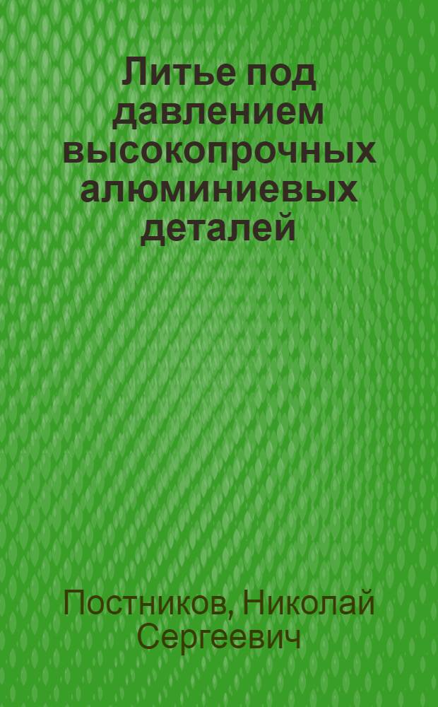Литье под давлением высокопрочных алюминиевых деталей