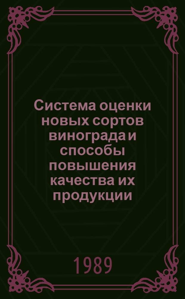 Система оценки новых сортов винограда и способы повышения качества их продукции : Автореф. дис. на соиск. учен. степ. д. с.-х. н
