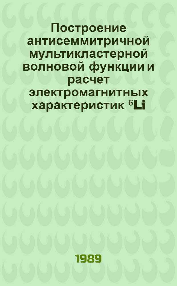 Построение антисеммитричной мультикластерной волновой функции и расчет электромагнитных характеристик ⁶Li