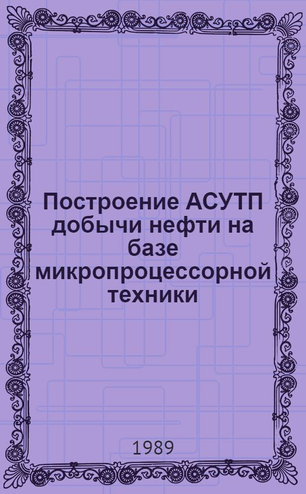 Построение АСУТП добычи нефти на базе микропроцессорной техники