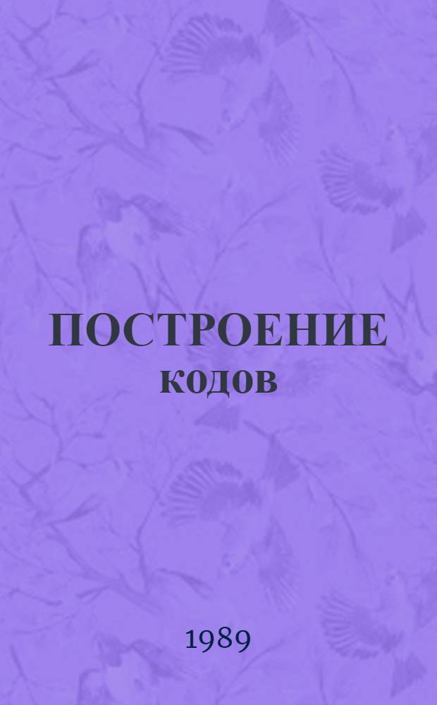 ПОСТРОЕНИЕ кодов
