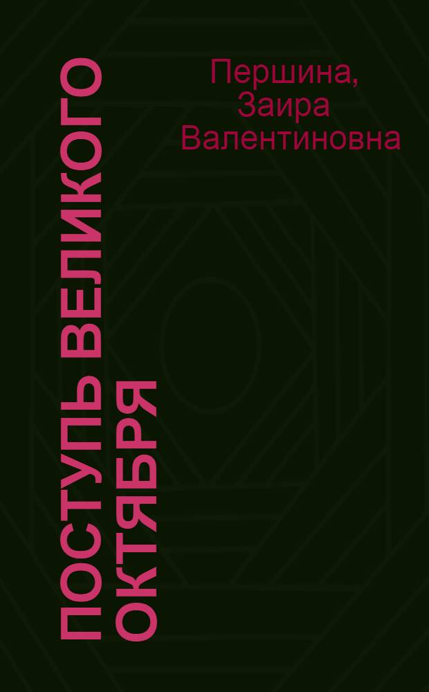 Поступь Великого Октября : Из истории рев. и труд. традиций сов. рабочего класса юга Украины