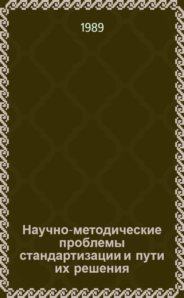 Научно-методические проблемы стандартизации и пути их решения