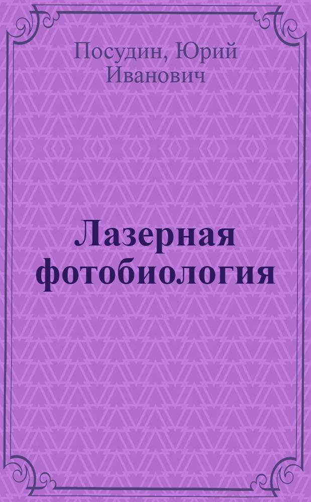 Лазерная фотобиология : Учеб. пособие для вузов