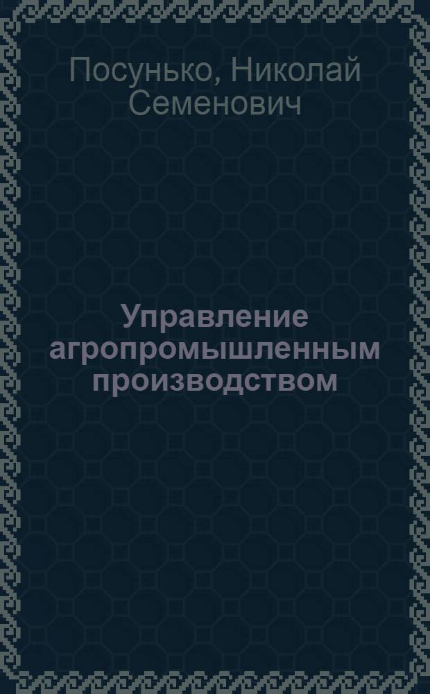 Управление агропромышленным производством