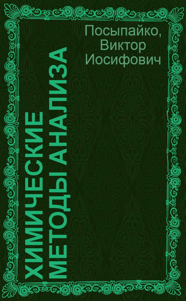 Химические методы анализа : Учеб. пособие для хим.-технол. спец. вузов