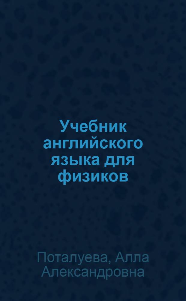 Учебник английского языка для физиков : Для физ. фак. ун-тов