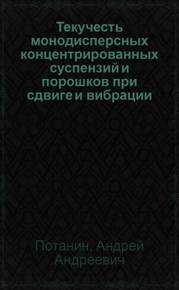 Текучесть монодисперсных концентрированных суспензий и порошков при сдвиге и вибрации : Автореф. дис. на соиск. учен. степ. канд. физ.-мат. наук : (02.00.11)