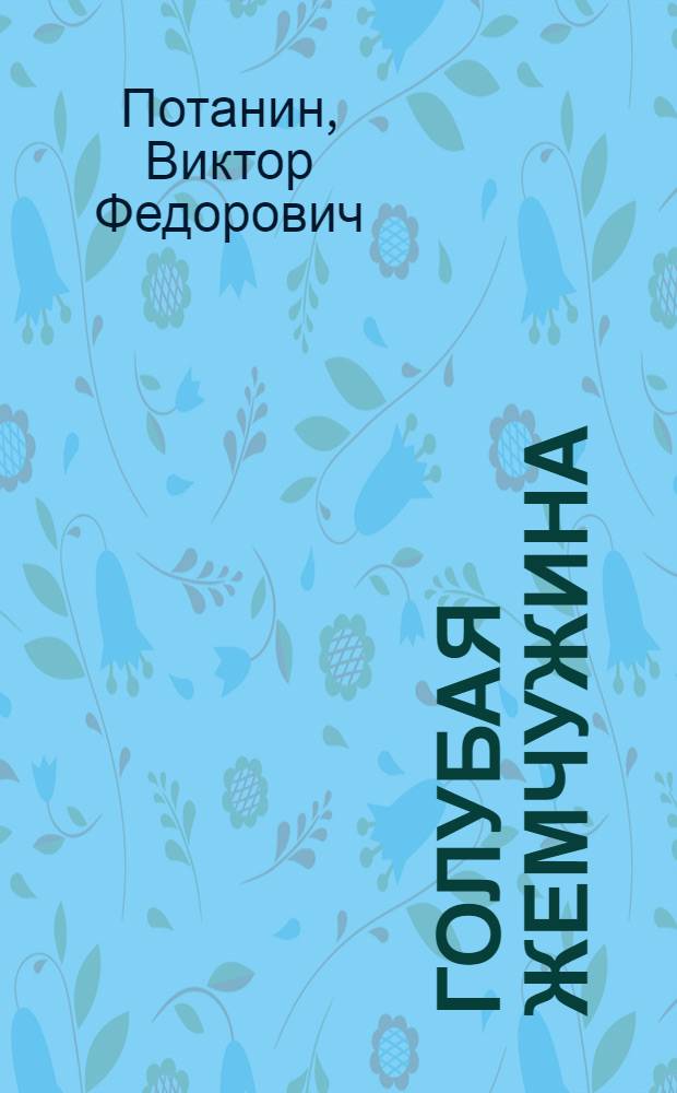Голубая жемчужина : Повести, рассказы, дневники