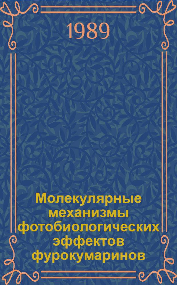 Молекулярные механизмы фотобиологических эффектов фурокумаринов : Автореф. дис. на соиск. учен. степ. д-ра биол. наук : (03.00.02)
