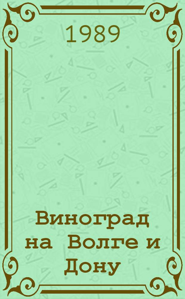 Виноград на Волге и Дону