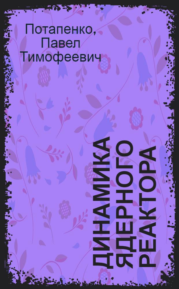 Динамика ядерного реактора : Учеб. пособие