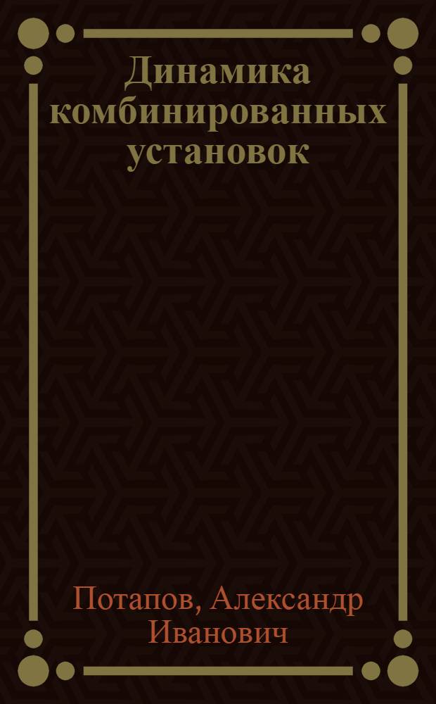 Динамика комбинированных установок : Учеб. пособие