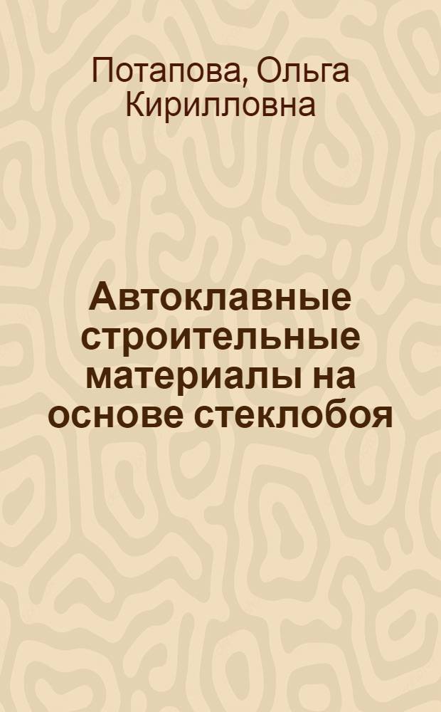 Автоклавные строительные материалы на основе стеклобоя : Автореф. дис. на соиск. учен. степ. канд. техн. наук : (05.23.05)