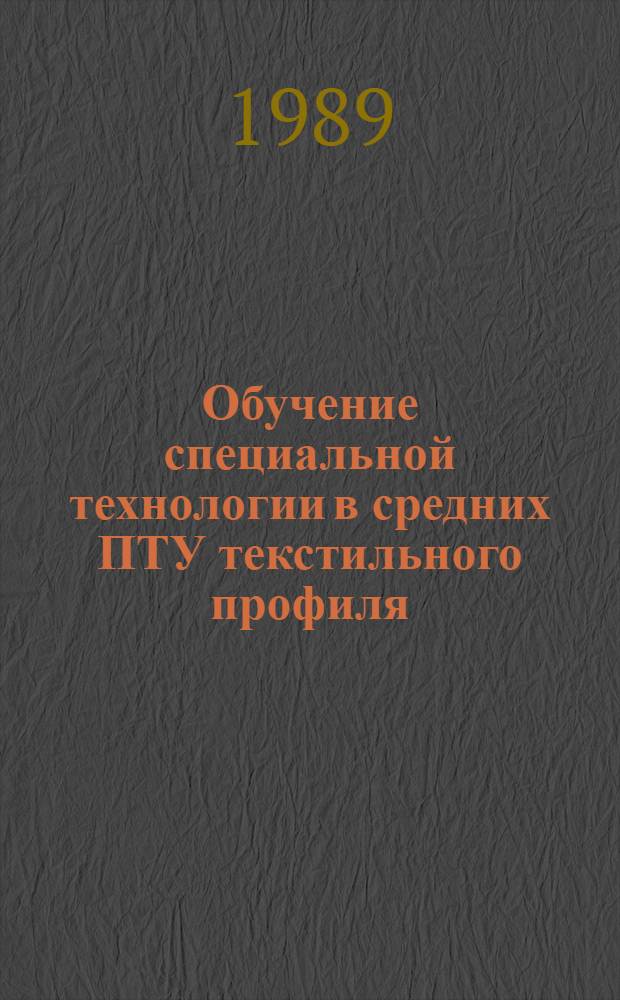 Обучение специальной технологии в средних ПТУ текстильного профиля : (На прим. подгот. прядильщиц шерстяной пром-сти) : Автореф. дис. на соиск. учен. степ. канд. пед. наук : (13.00.02)