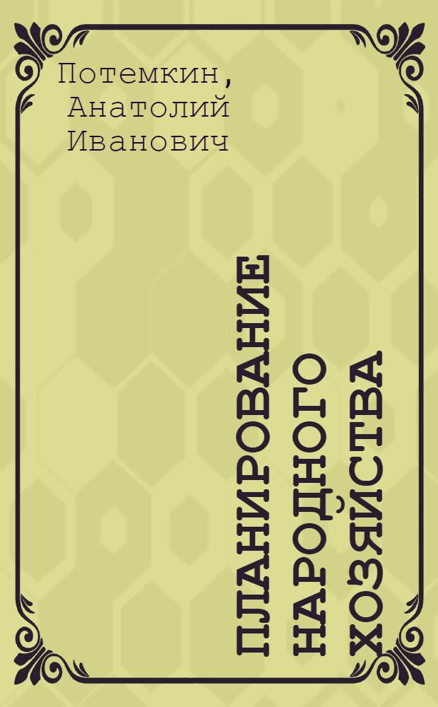 Планирование народного хозяйства : Учеб. пособие по спец. 0707