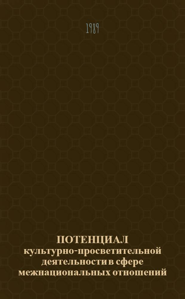 ПОТЕНЦИАЛ культурно-просветительной деятельности в сфере межнациональных отношений