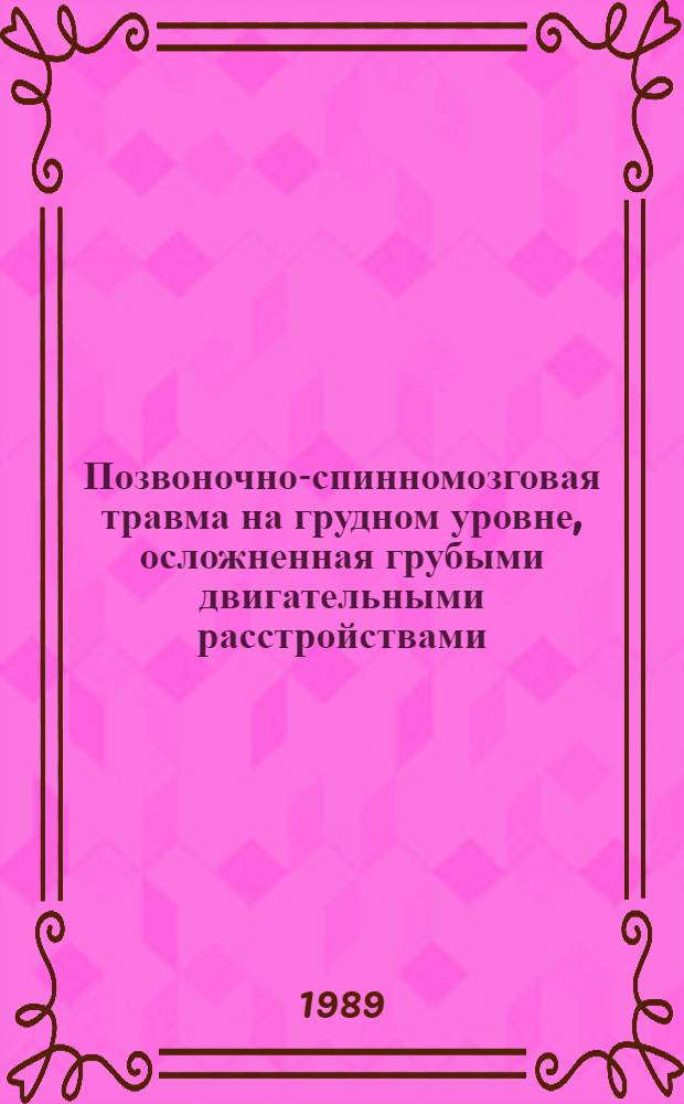 Позвоночно-спинномозговая травма на грудном уровне, осложненная грубыми двигательными расстройствами, и принципы адекватной реабилитации : Автореф. дис. на соиск. учен. степ. канд. мед. наук : (14.00.28; 14.00.13)