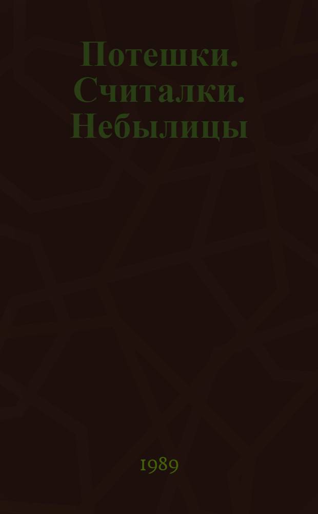 Потешки. Считалки. Небылицы