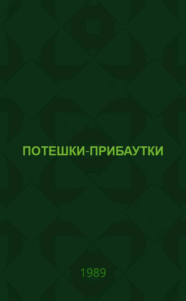 ПОТЕШКИ-ПРИБАУТКИ : Альбом для раскрашивания