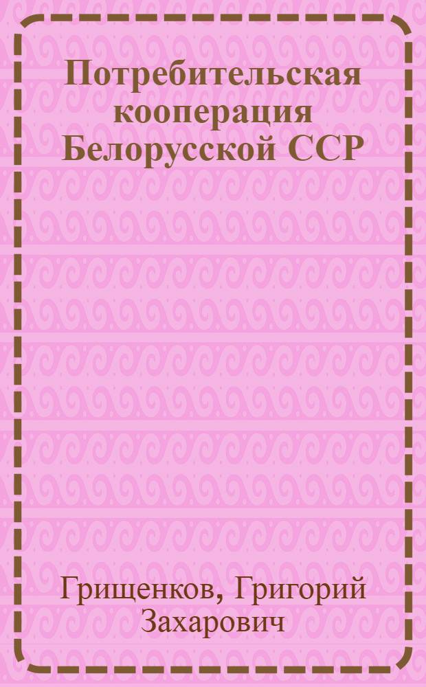 Потребительская кооперация Белорусской ССР