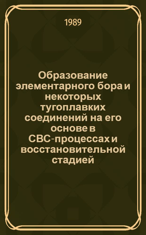 Образование элементарного бора и некоторых тугоплавких соединений на его основе в СВС-процессах и восстановительной стадией : Автореф. дис. на соиск. учен. степ. к. т. н