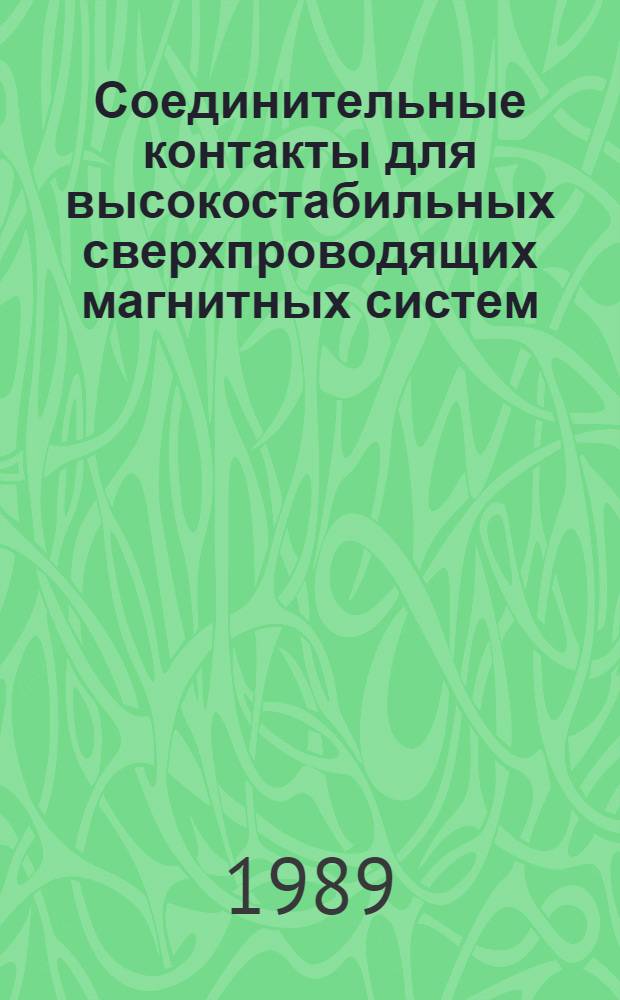 Соединительные контакты для высокостабильных сверхпроводящих магнитных систем : Автореф. дис. на соиск. учен. степ. к. т. н