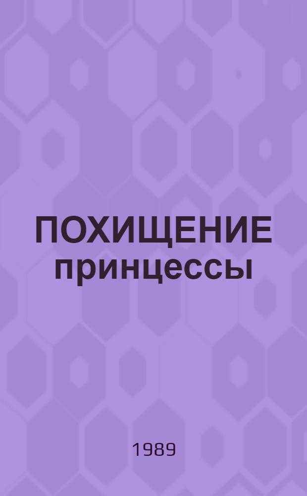 ПОХИЩЕНИЕ принцессы : Комикс