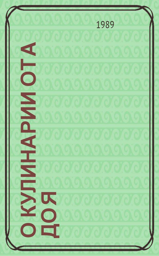 О кулинарии от А до Я : Словарь-справочник