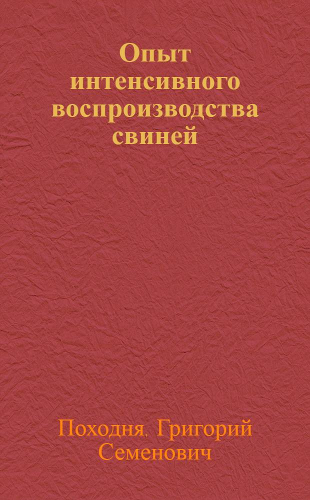 Опыт интенсивного воспроизводства свиней
