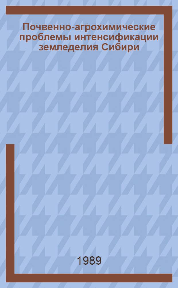 Почвенно-агрохимические проблемы интенсификации земледелия Сибири : Сб. науч. тр