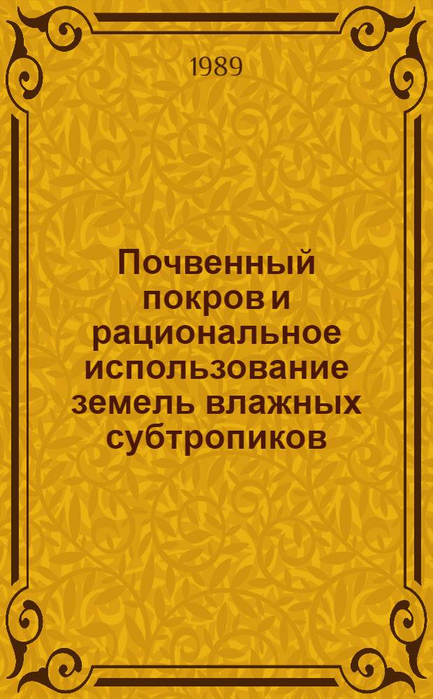 Почвенный покров и рациональное использование земель влажных субтропиков : Учеб. пособие для студентов из зарубеж. стран по спец. 31.01 "Агрохимия и почвоведение"