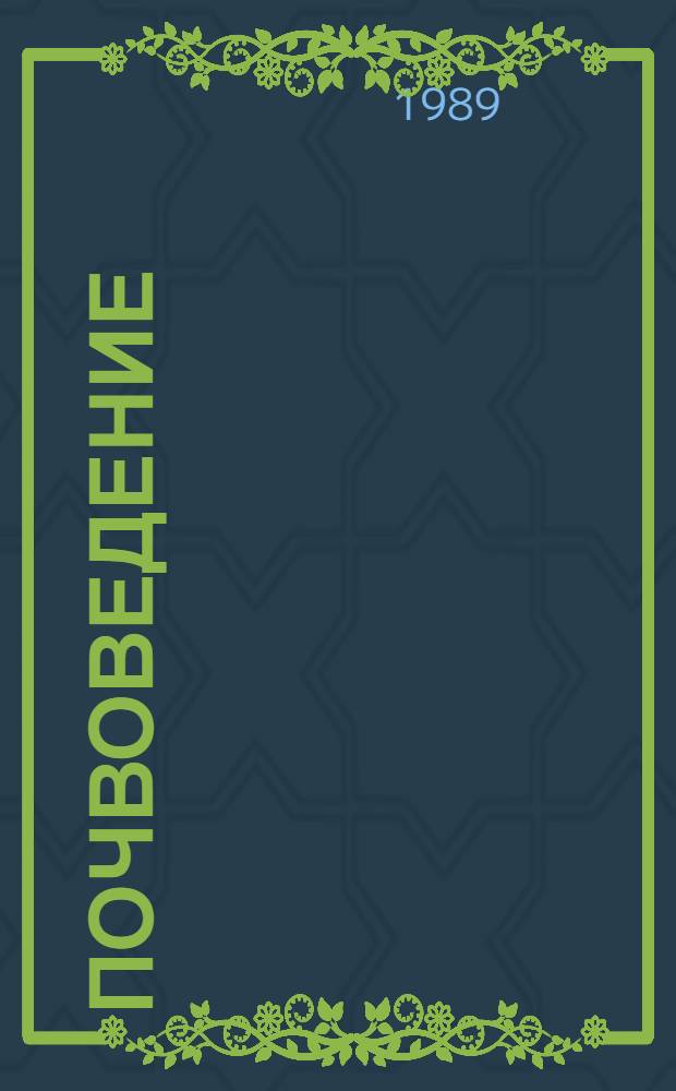 Почвоведение : Учеб. для вузов по спец. "Агрохимия и почвоведение"