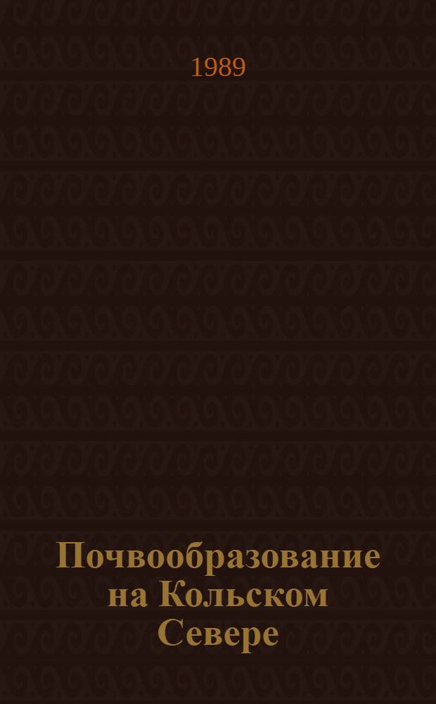 Почвообразование на Кольском Севере : Сб. науч. тр