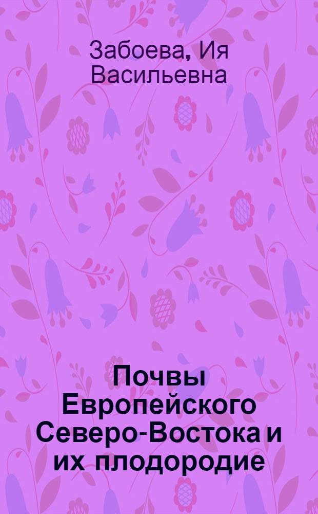 Почвы Европейского Северо-Востока и их плодородие