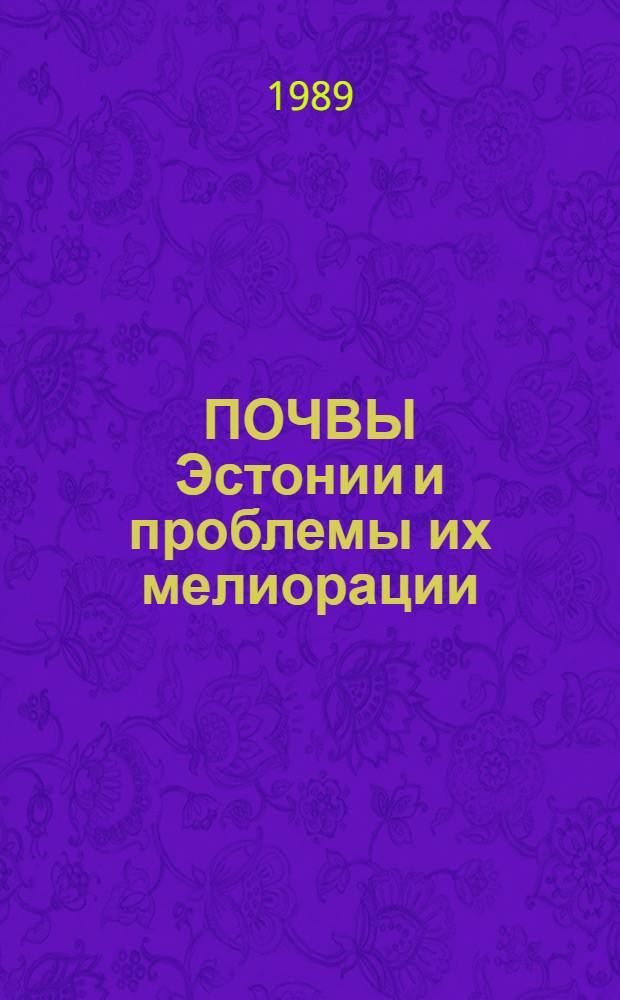 ПОЧВЫ Эстонии и проблемы их мелиорации : Сб. ст