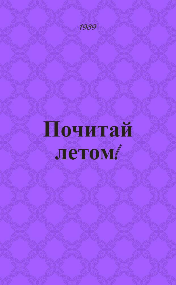 Почитай летом! : Кн. для чтения на англ. яз. для учащихся 7-го кл. сред. шк