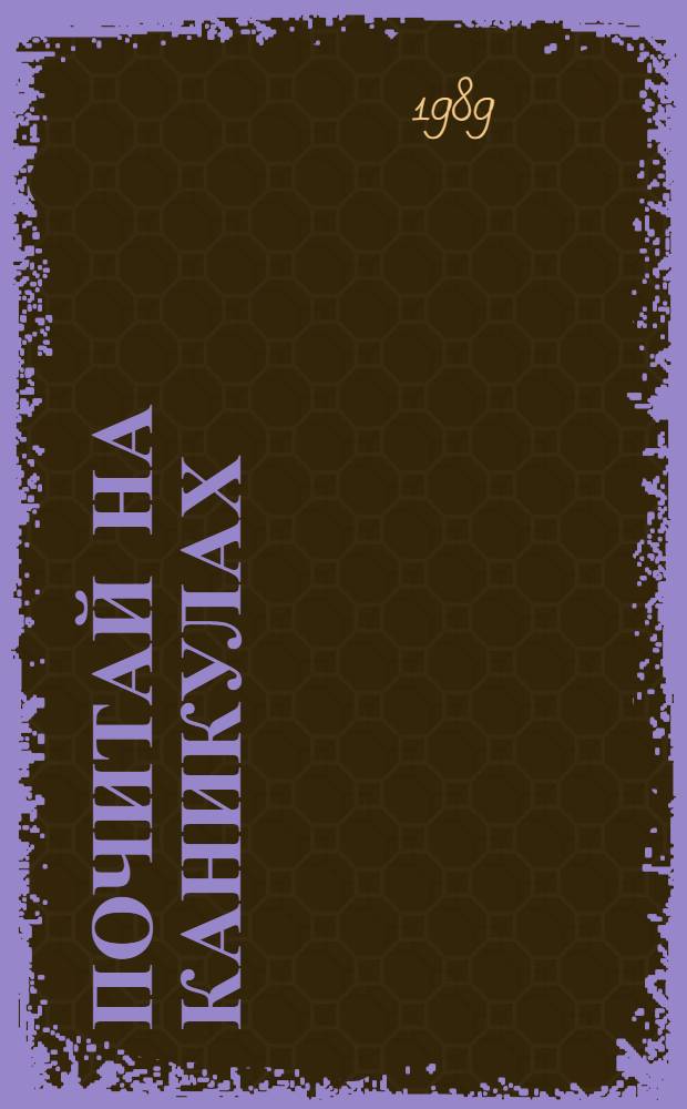 Почитай на каникулах = Le francais en vacances : Кн. для чтения на фр. яз. в 5-7-х кл. сред. шк