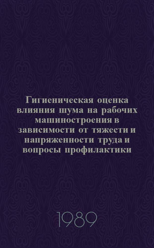 Гигиеническая оценка влияния шума на рабочих машиностроения в зависимости от тяжести и напряженности труда и вопросы профилактики : Автореф. дис. на соиск. учен. степ. к. м. н