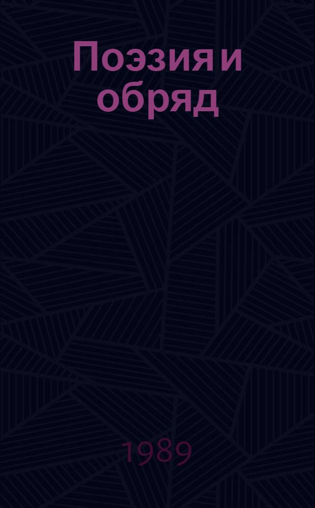 Поэзия и обряд : Межвуз. сб. науч. тр